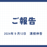東京交響楽団退団と今後についてのご報告