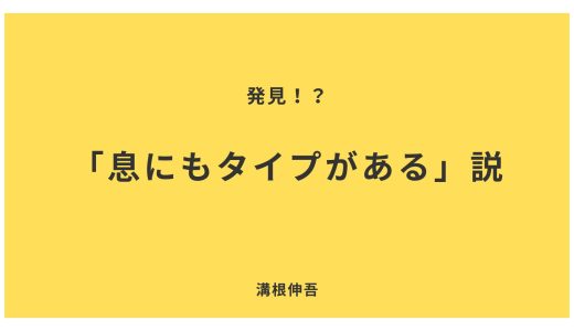 「息にもタイプがある」説