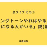 息タイプ②「ロングトーンやればやるほど下手になる人がいる」説（前編）