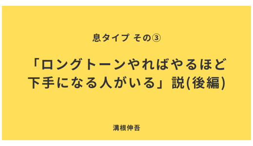 息タイプ③「ロングトーンやればやるほど下手になる人がいる」説（後編）