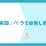 「実績」ページを更新しました