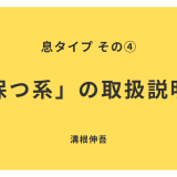 息タイプ④「保つ系」の取扱説明書