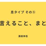 息タイプ⑤　今言えること、まとめ