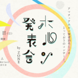 ホルン発表会 by ZONE を開催しました