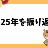 2025年を振り返る